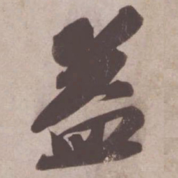 苏轼益书法图片