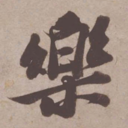 苏轼乐书法图片