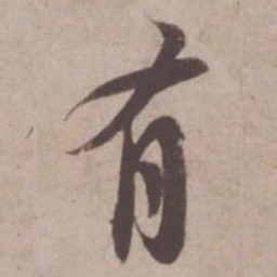 苏轼有书法图片