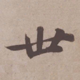 苏轼世书法图片
