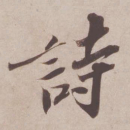 苏轼诗书法图片