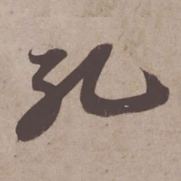 苏轼孔书法图片
