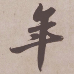 苏轼年书法图片