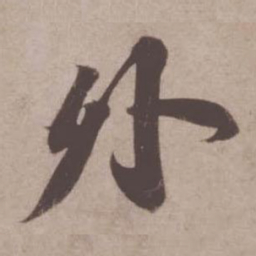 苏轼外书法图片