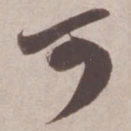 苏轼可书法图片
