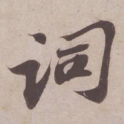 苏轼词书法图片