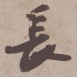 苏轼长书法图片