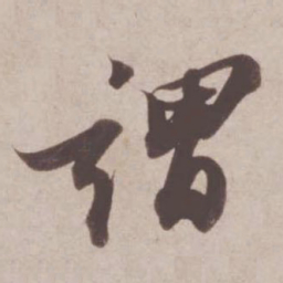 苏轼谓书法图片