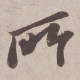 苏轼所书法图片