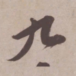 苏轼九书法图片