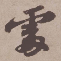 苏轼处书法图片