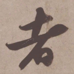 苏轼者书法图片