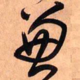 王铎兼书法图片
