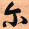王铎尔书法图片
