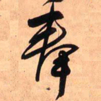王铎奉书法图片