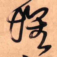 王铎怀书法图片