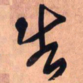 王铎告书法图片