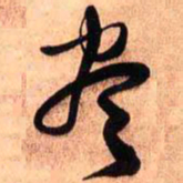 王铎尽书法图片