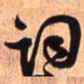 王铎词书法图片