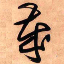 王铎岁书法图片