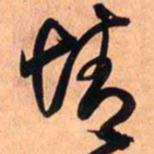 王铎情书法图片