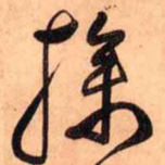 王铎操书法图片