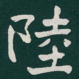 于右任陸书法图片