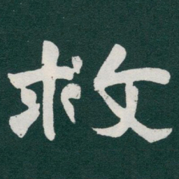于右任救书法图片