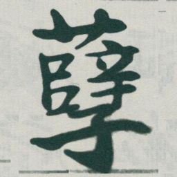 于右任孽书法图片
