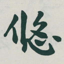 于右任悠书法图片