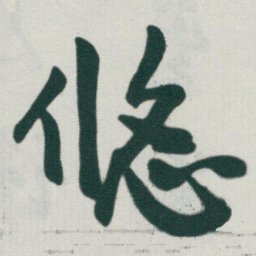 于右任悠书法图片
