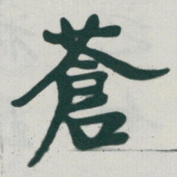 于右任蒼书法图片