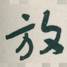 于右任放书法图片