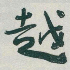 于右任越书法图片