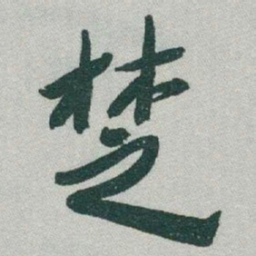 于右任椘书法图片