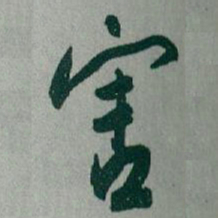 于右任害书法图片