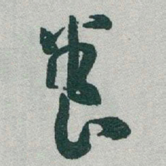 于右任養书法图片