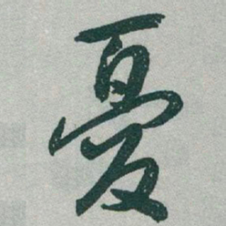 于右任憂书法图片
