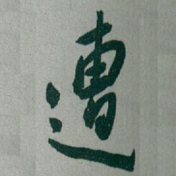 于右任遭书法图片