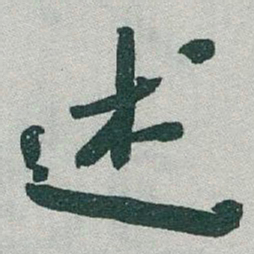 于右任述书法图片