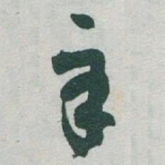 于右任辛书法图片