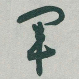 于右任軍书法图片