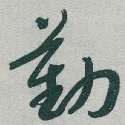 于右任勤书法图片