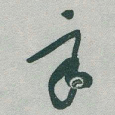 于右任辛书法图片