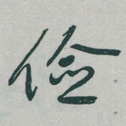 于右任俭书法图片