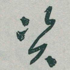 于右任资书法图片