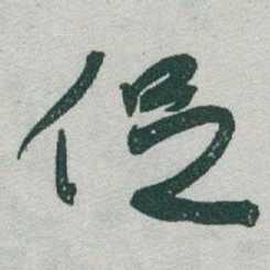 于右任促书法图片