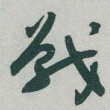 于右任戰书法图片