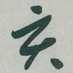 于右任亥书法图片