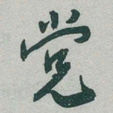 于右任党书法图片